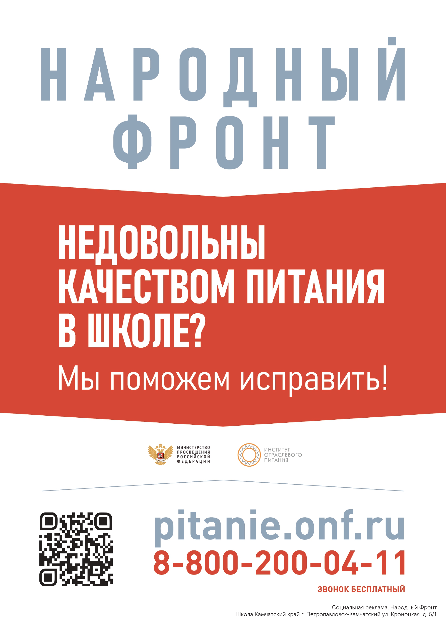 Народный фронт. Вы довольны качеством питания?