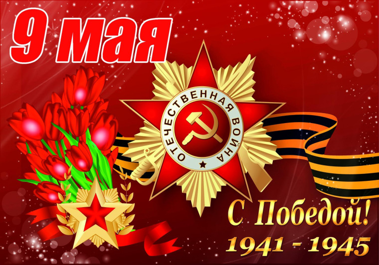 Поздравляем с Днём Победы!.