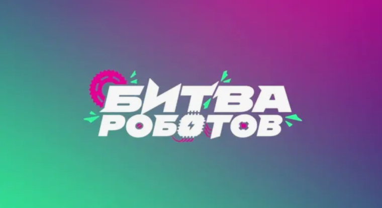 Международный чемпионат по битве роботов.