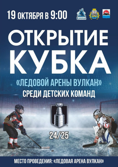 Открытие кубка "Ледовой арены Вулкан".