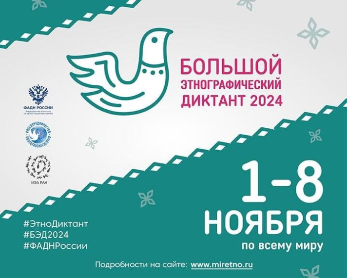 Все на этнографический диктант!.