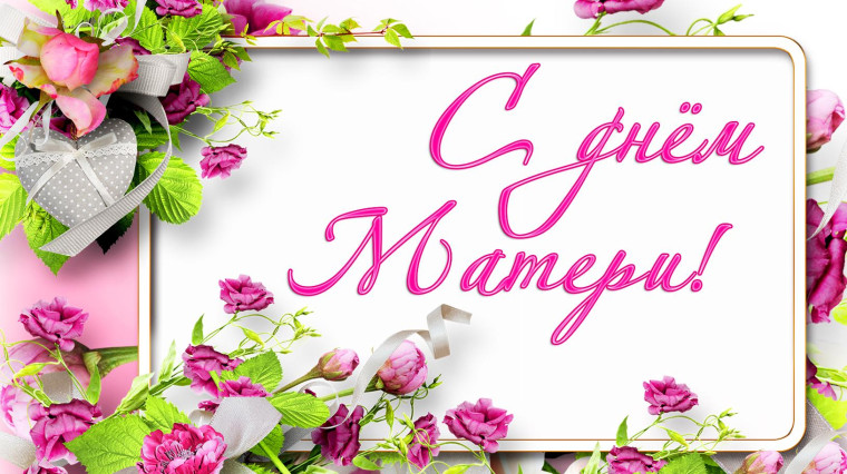 День матери отмечаем 24 ноября.