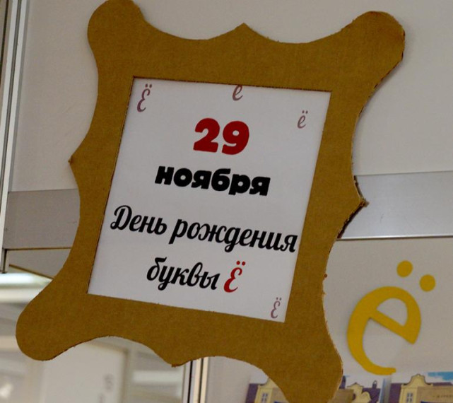 Сегодня буква "ё" празднует День рождения.