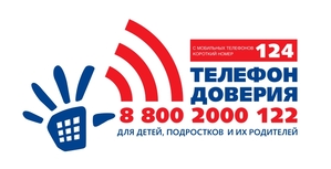 Детский телефон доверия. Теперь есть короткий номер!.