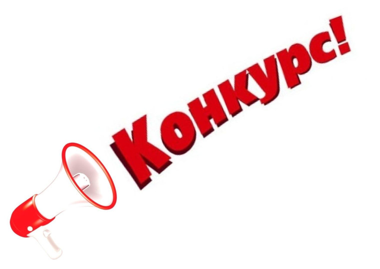 Мы объявляем конкурс.