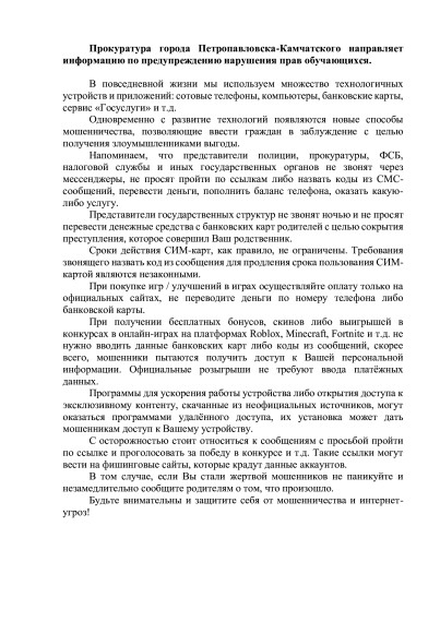 Прокуратура города Петропавловска-Камчатского информирует.