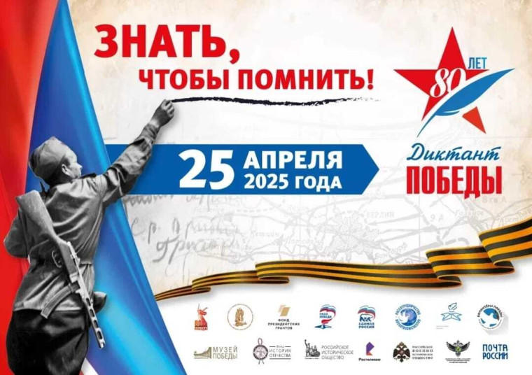 "Диктант Победы".