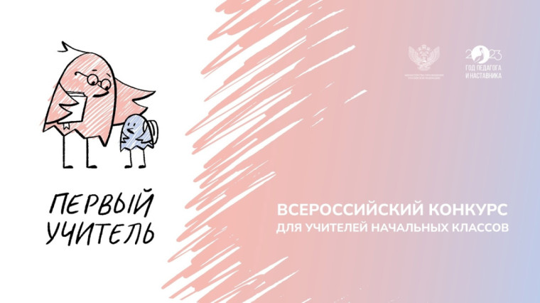 Конкурс профессионального мастерства "Первый учитель".
