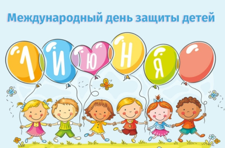 Наша школа поздравляет с Международным днём защиты детей.