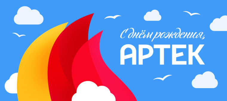Атрек, с Днём рождения!.